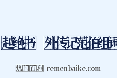 越绝书·外传记范伯组词是什么意思的图片